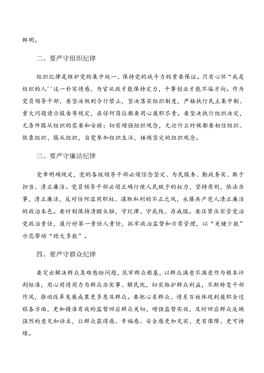 2024集体学习专题学习生活纪律和廉洁纪律等“六项纪律”学习心得汇编10篇.docx_第2页