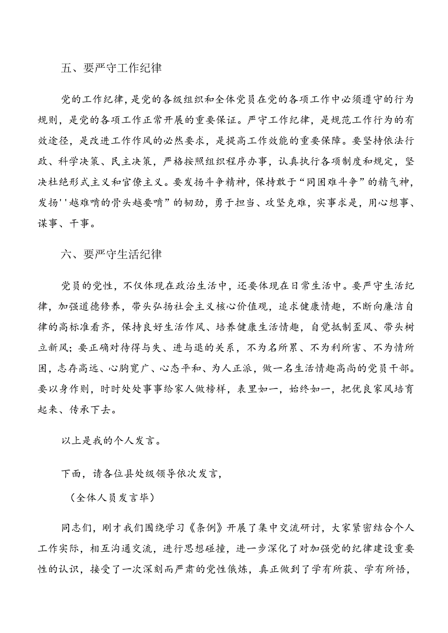 2024集体学习专题学习生活纪律和廉洁纪律等“六项纪律”学习心得汇编10篇.docx_第3页
