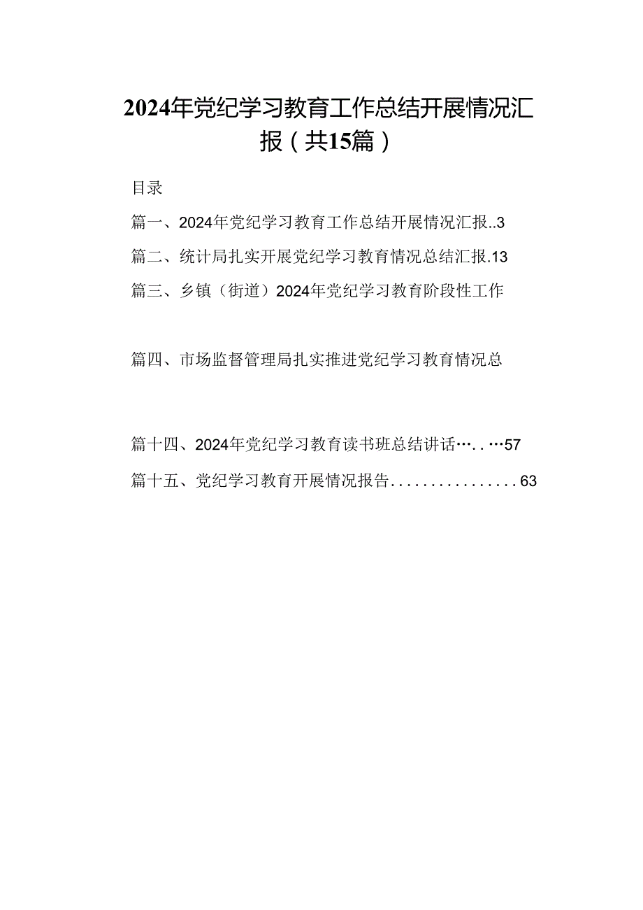 （15篇）2024年党纪学习教育工作总结开展情况汇报汇编供参考.docx_第1页