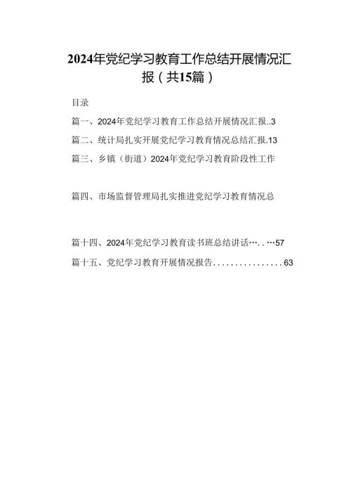（15篇）2024年党纪学习教育工作总结开展情况汇报汇编供参考.docx