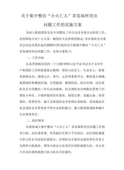 关于集中整治“小火亡人”多发场所突出问题工作的实施方案.docx