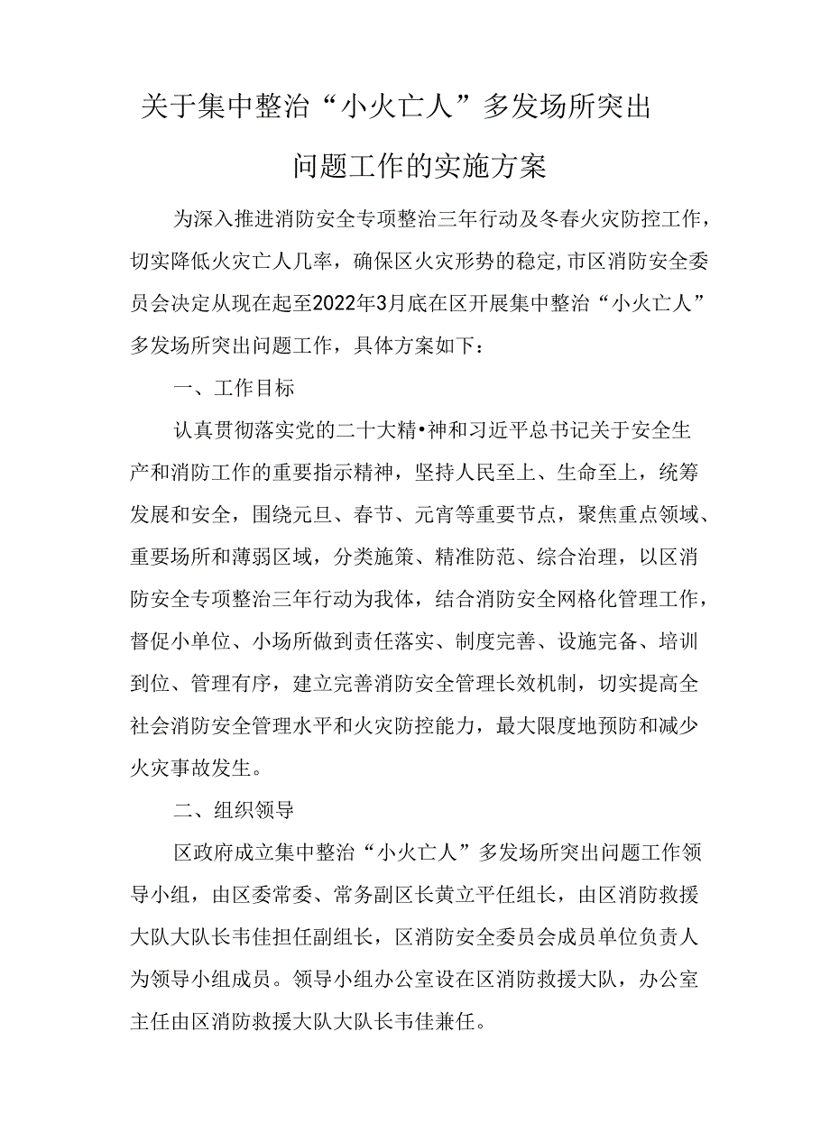 关于集中整治“小火亡人”多发场所突出问题工作的实施方案.docx_第1页