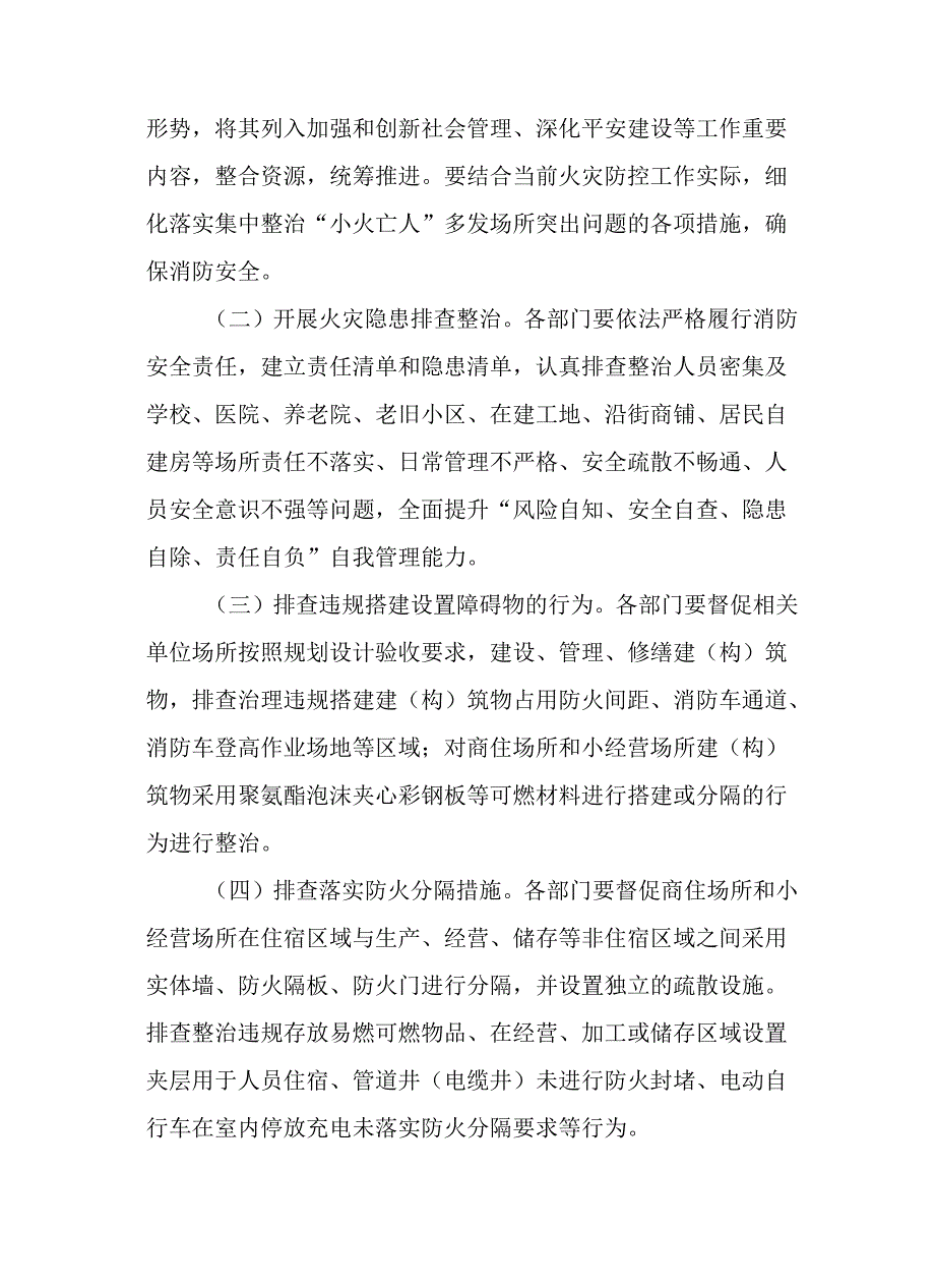 关于集中整治“小火亡人”多发场所突出问题工作的实施方案.docx_第3页