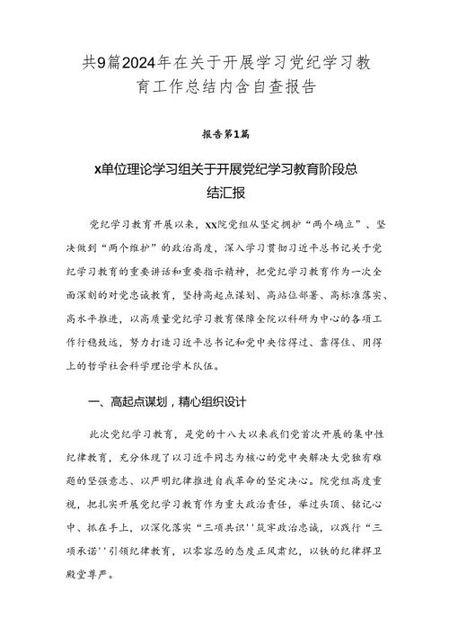 共9篇2024年在关于开展学习党纪学习教育工作总结内含自查报告.docx