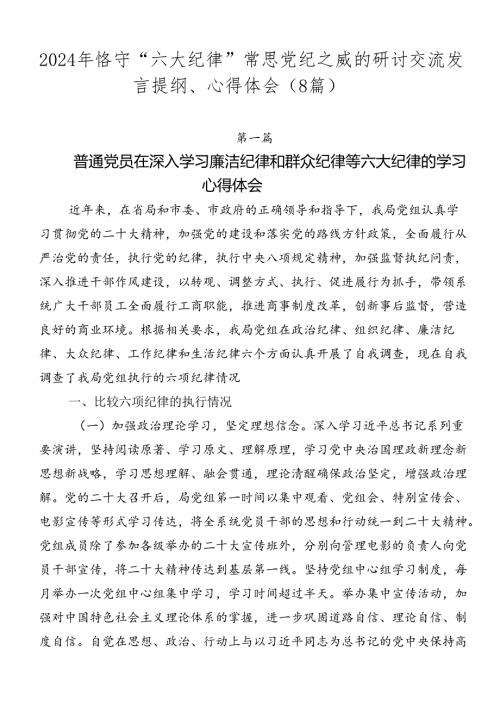 2024年恪守“六大纪律”常思党纪之威的研讨交流发言提纲、心得体会（8篇）.docx