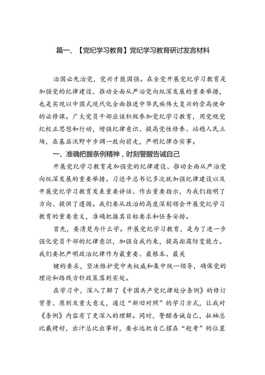 （10篇）【党纪学习教育】党纪学习教育研讨发言材料（详细版）.docx_第2页