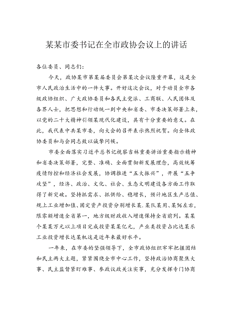 某某市委书记在全市政协会议上的讲话.docx_第1页