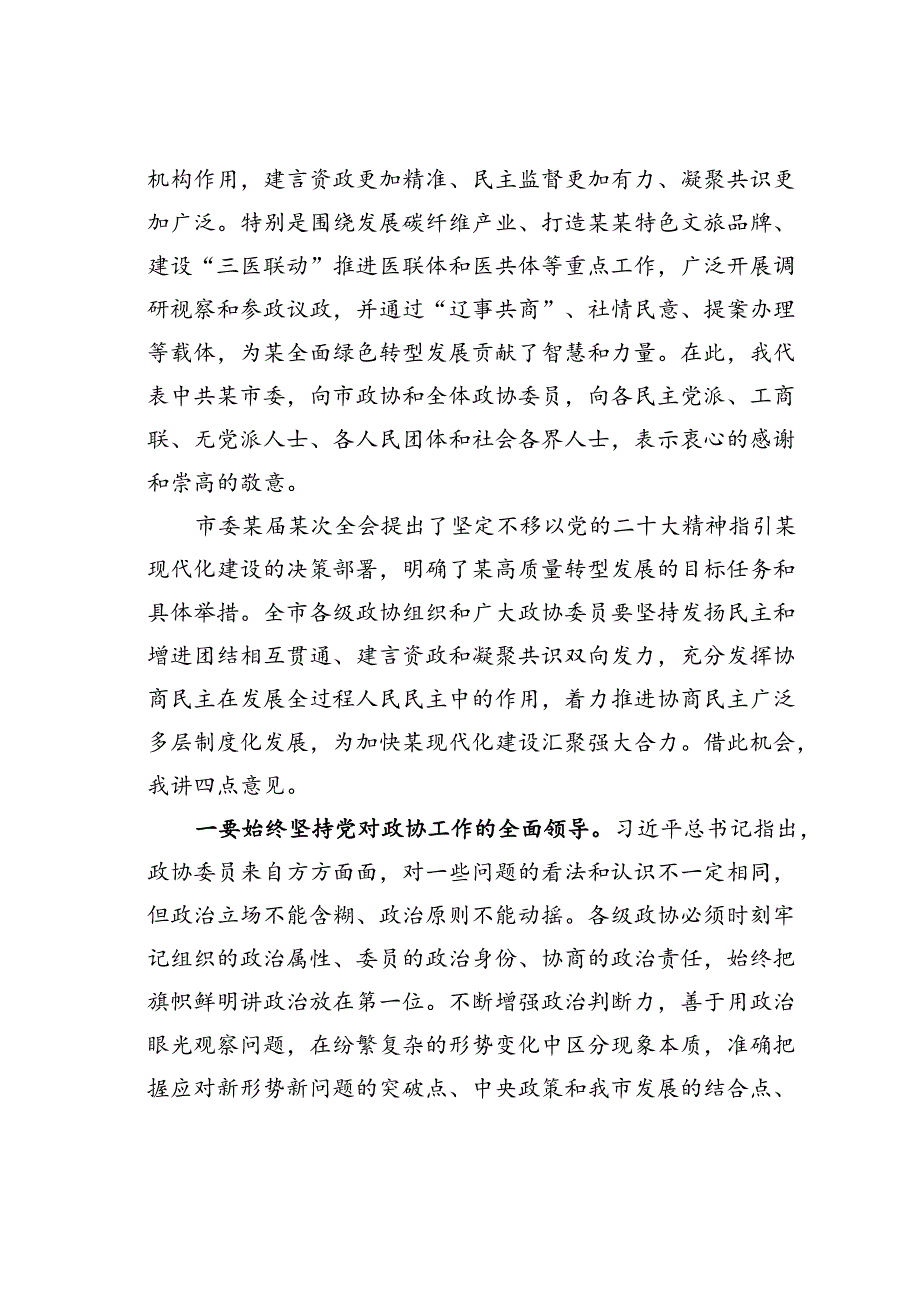 某某市委书记在全市政协会议上的讲话.docx_第2页