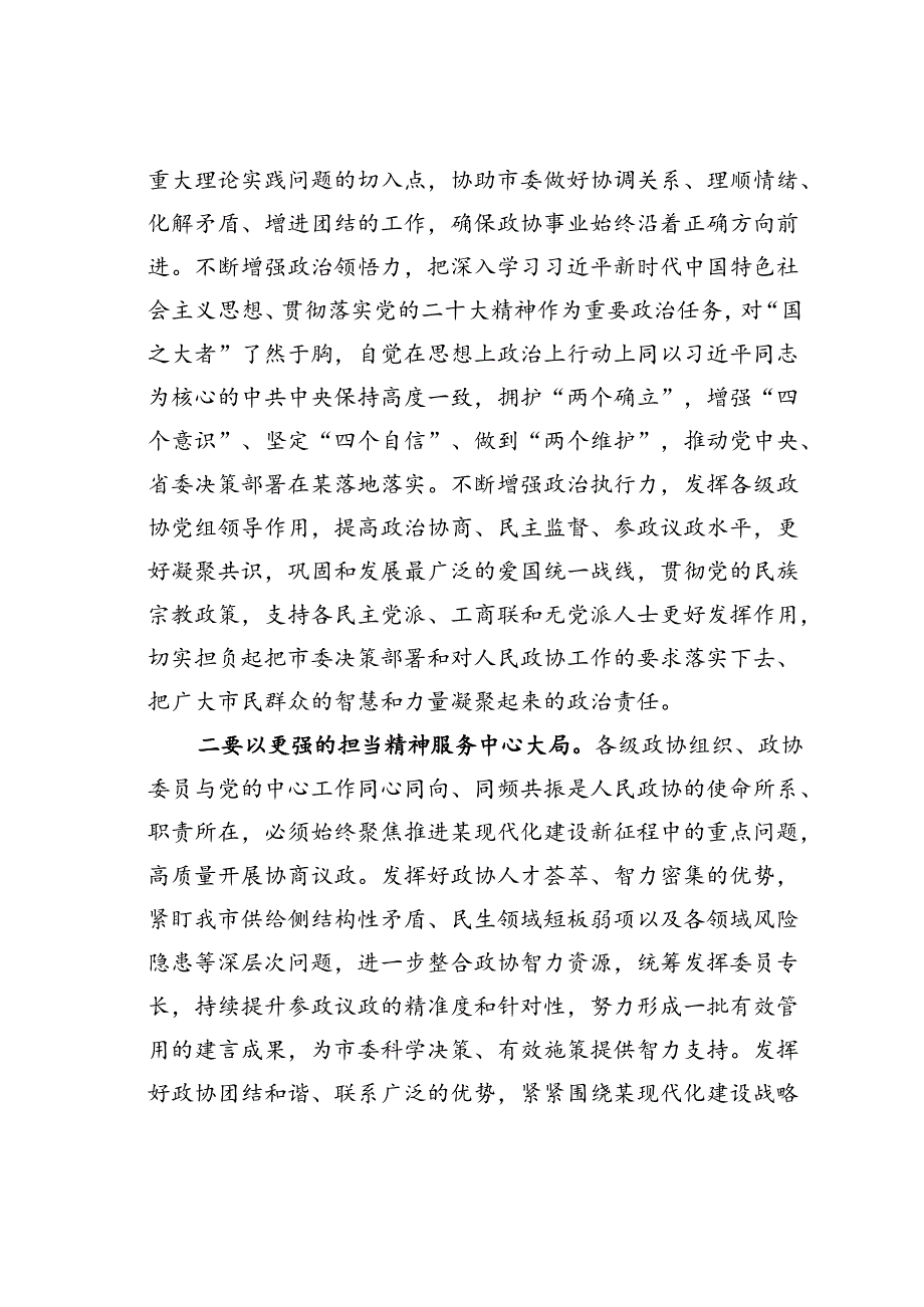 某某市委书记在全市政协会议上的讲话.docx_第3页