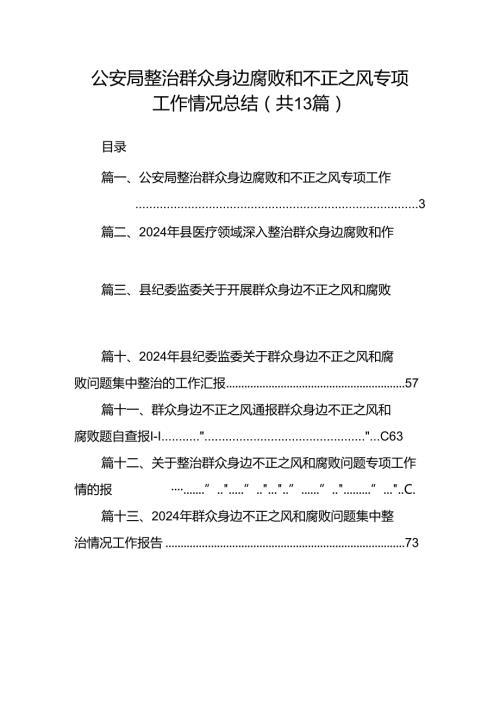 公安局整治群众身边腐败和不正之风专项工作情况总结13篇（详细版）.docx