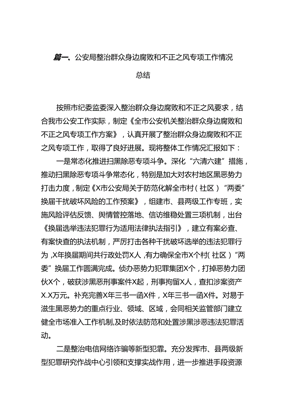 公安局整治群众身边腐败和不正之风专项工作情况总结13篇（详细版）.docx_第2页
