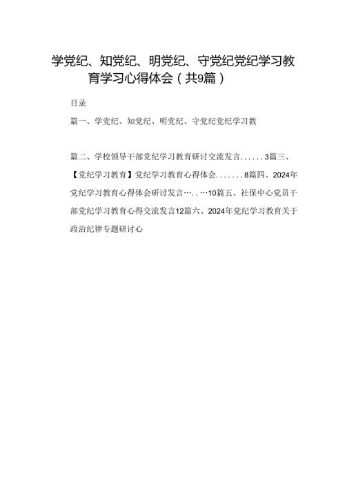 （9篇）学党纪、知党纪、明党纪、守党纪党纪学习教育学习心得体会（详细版）.docx