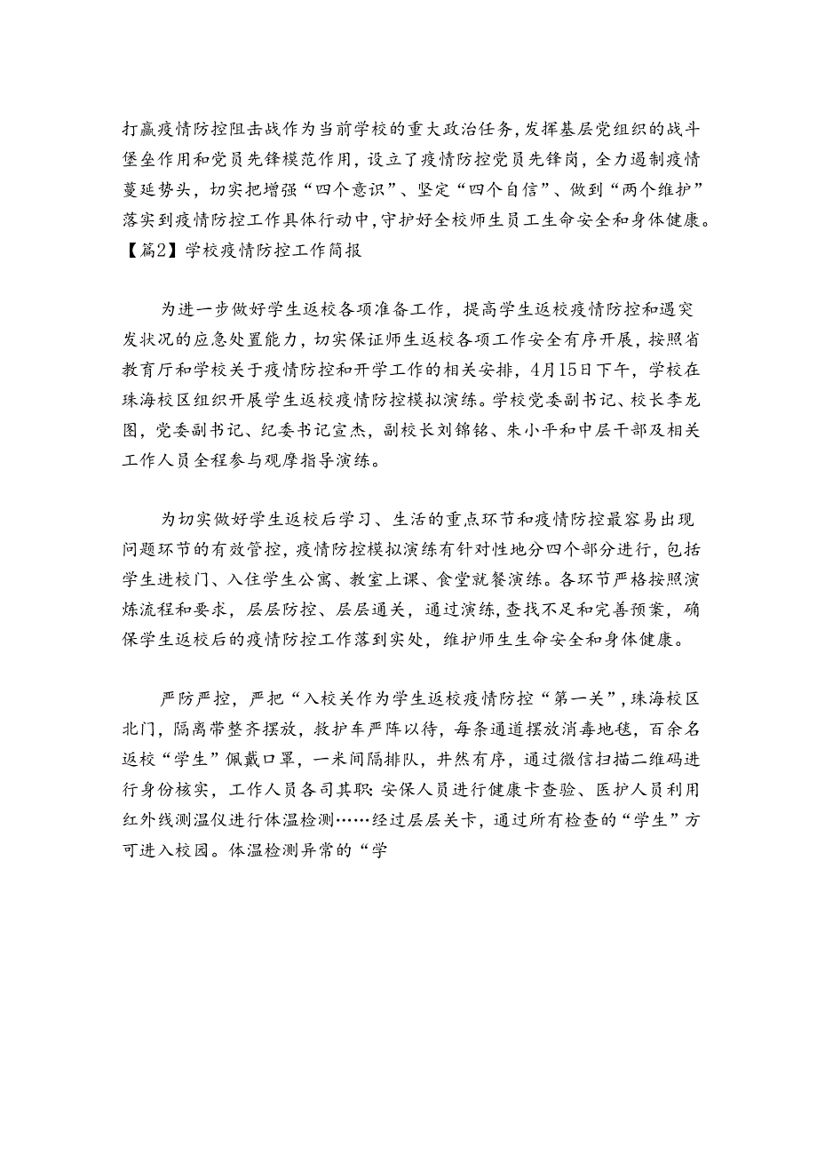 学校疫情防控工作简报集合8篇.docx_第3页
