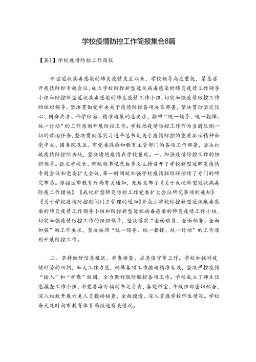 学校疫情防控工作简报集合8篇.docx