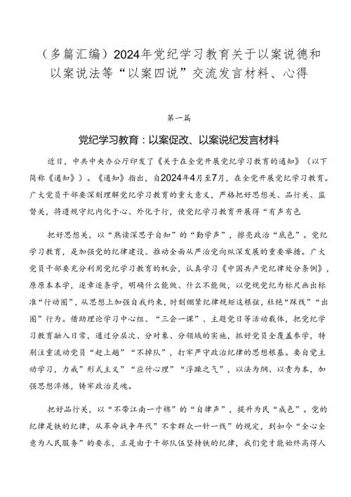 （多篇汇编）2024年党纪学习教育关于以案说德和以案说法等“以案四说”交流发言材料、心得.docx