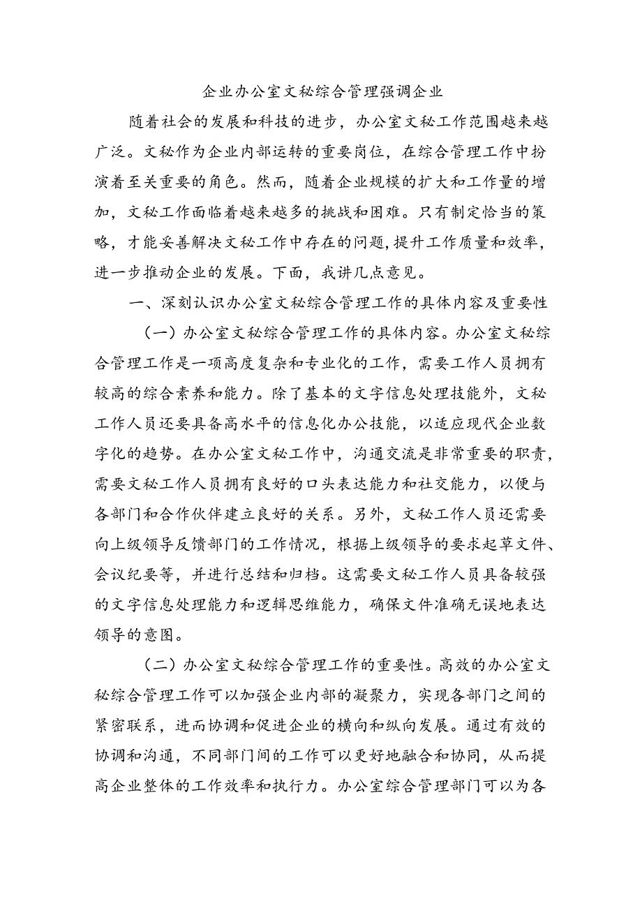企业办公室文秘综合管理强调企业.docx_第1页