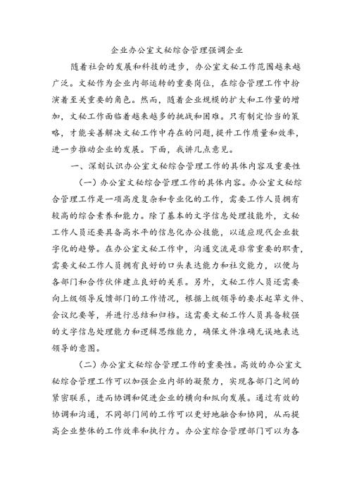 企业办公室文秘综合管理强调企业.docx