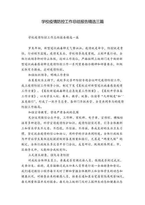 学校疫情防控工作总结报告精选三篇.docx