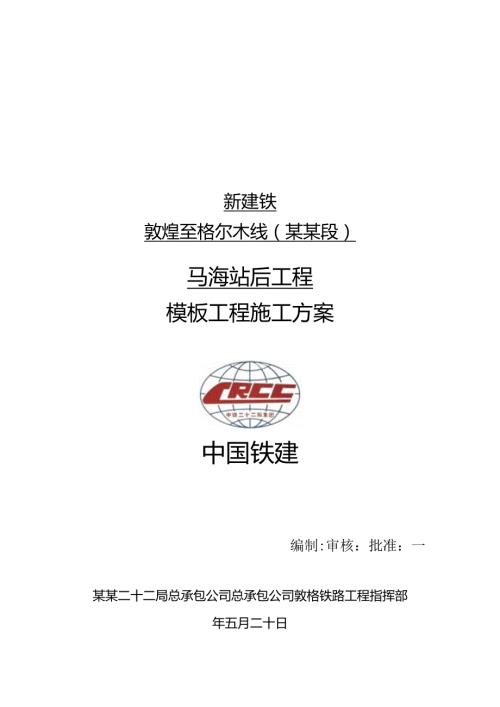 模板工程施工方案(1).docx