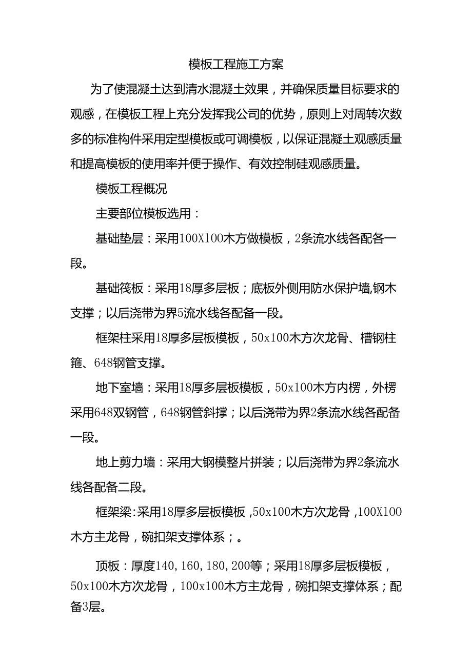 模板工程施工方案(1).docx_第2页
