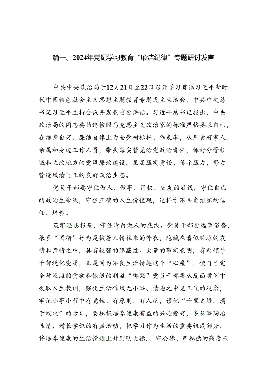 2024年党纪学习教育“廉洁纪律”专题研讨发言（共10篇）.docx_第2页