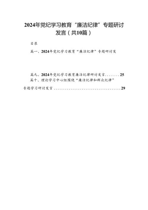 2024年党纪学习教育“廉洁纪律”专题研讨发言（共10篇）.docx