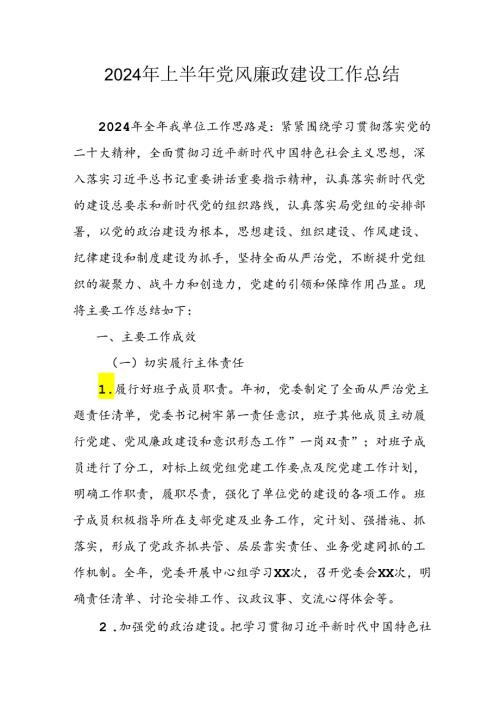 开展2024年上半年党风廉政建设工作总结汇报 （汇编5份）.docx