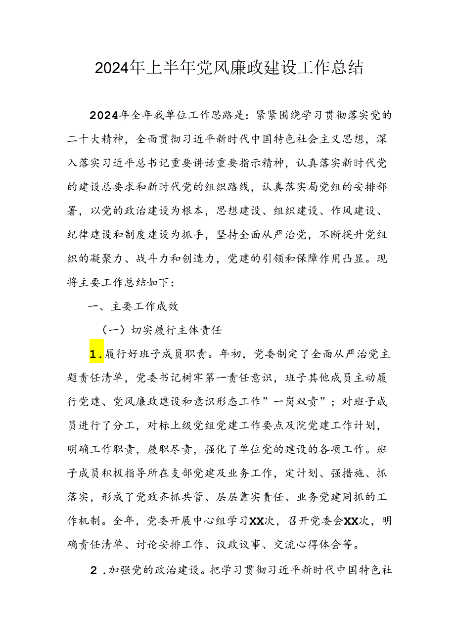 开展2024年上半年党风廉政建设工作总结汇报 （汇编5份）.docx_第1页