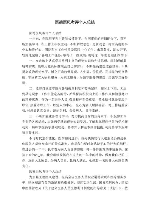 医德医风考评个人总结.docx