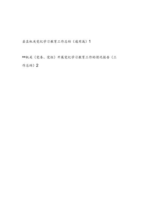 2024机关党委党组开展党纪学习教育工作总结报告2篇.docx