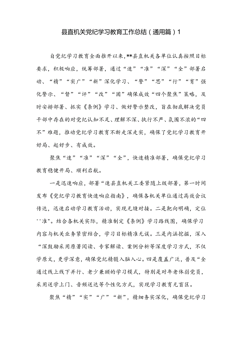 2024机关党委党组开展党纪学习教育工作总结报告2篇.docx_第2页