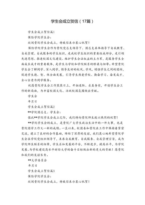 学生会成立贺信（17篇）.docx