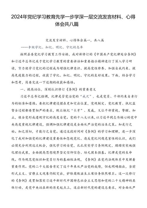 2024年党纪学习教育先学一步学深一层交流发言材料、心得体会共八篇.docx