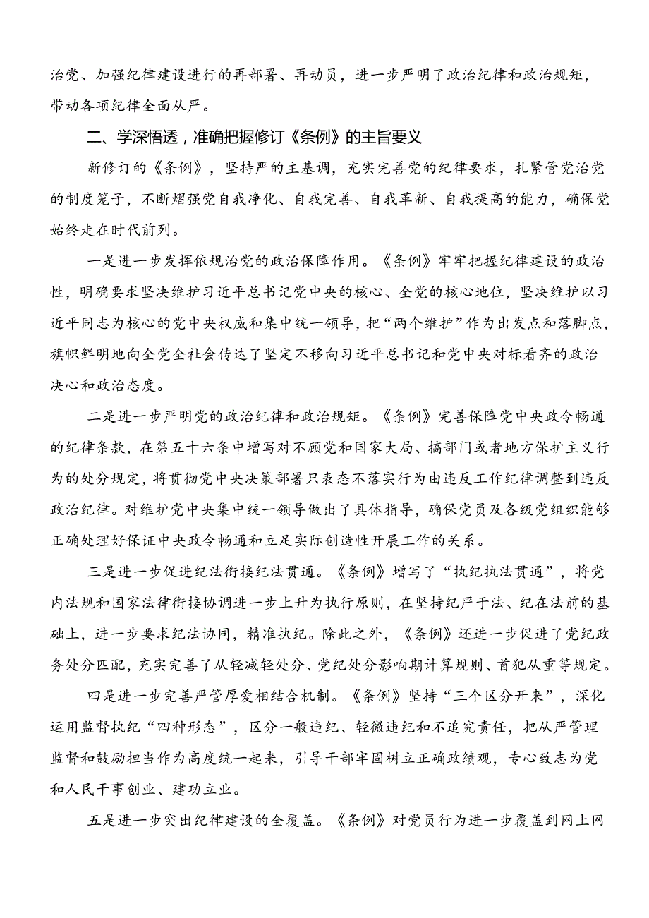 2024年党纪学习教育先学一步学深一层交流发言材料、心得体会共八篇.docx_第2页