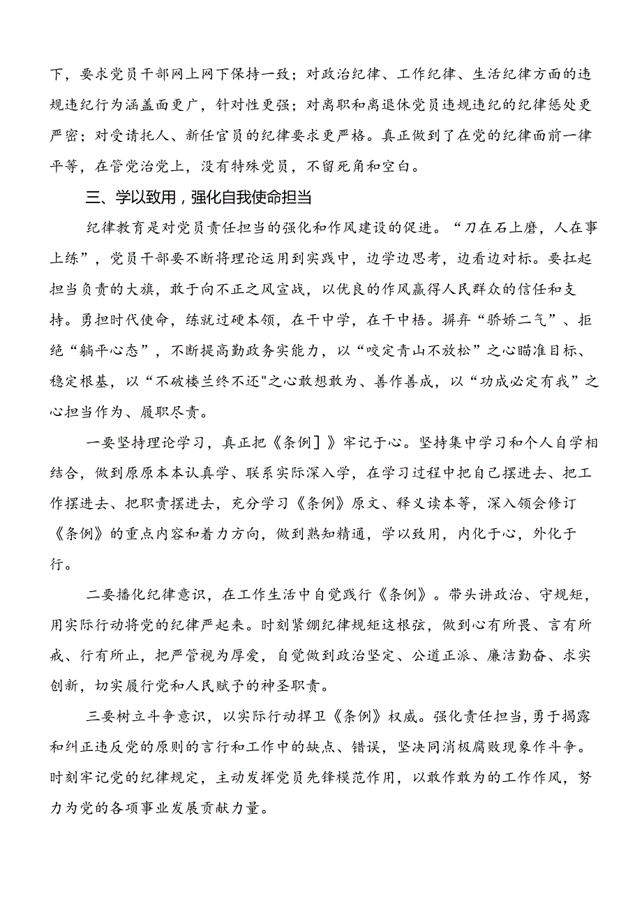 2024年党纪学习教育先学一步学深一层交流发言材料、心得体会共八篇.docx_第3页