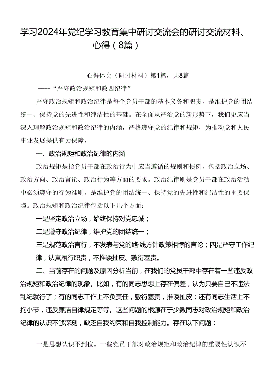 学习2024年党纪学习教育集中研讨交流会的研讨交流材料、心得（8篇）.docx_第1页