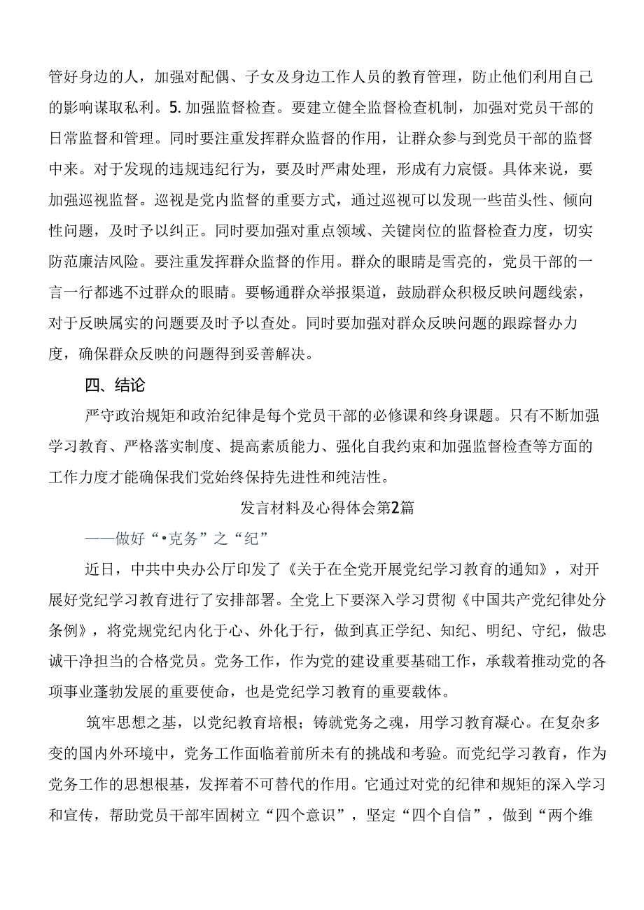 学习2024年党纪学习教育集中研讨交流会的研讨交流材料、心得（8篇）.docx_第3页