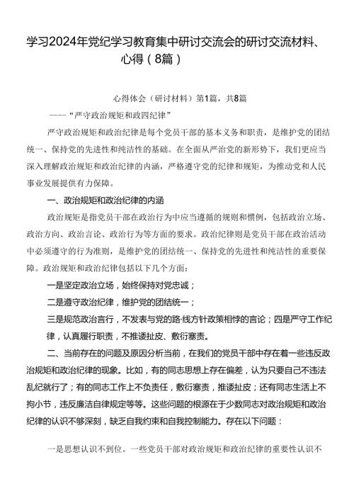 学习2024年党纪学习教育集中研讨交流会的研讨交流材料、心得（8篇）.docx
