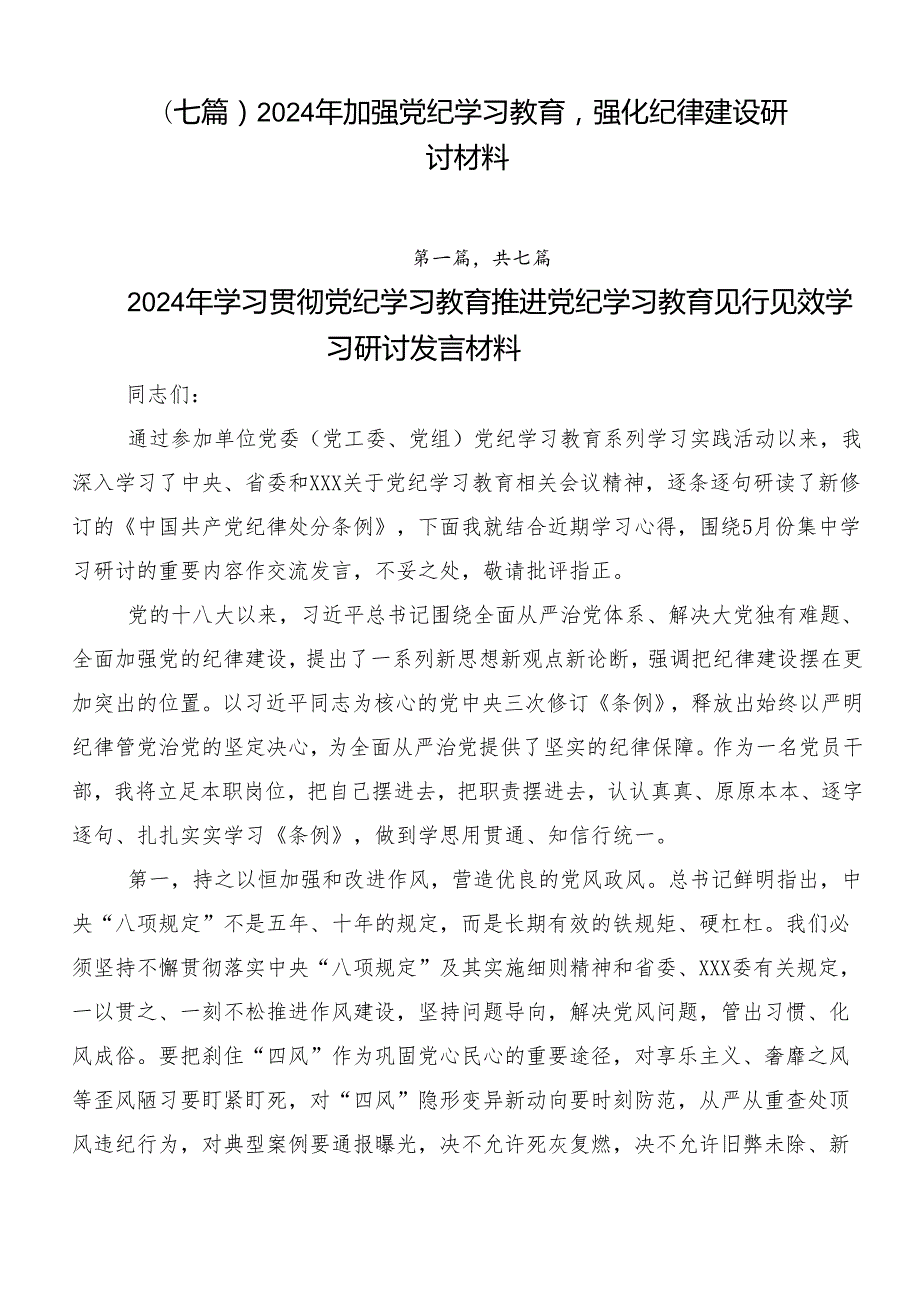 （七篇）2024年加强党纪学习教育强化纪律建设研讨材料.docx_第1页