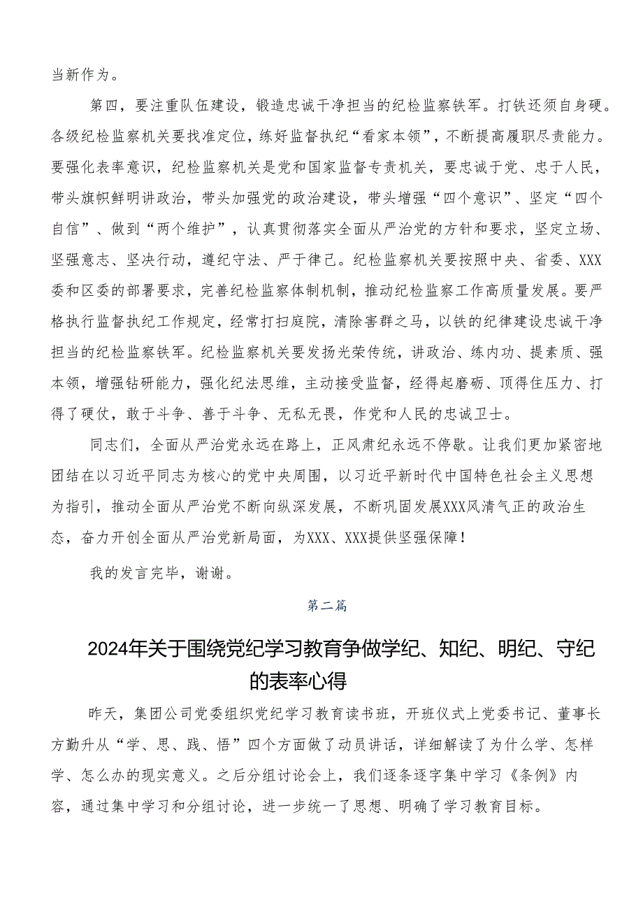 （七篇）2024年加强党纪学习教育强化纪律建设研讨材料.docx_第3页
