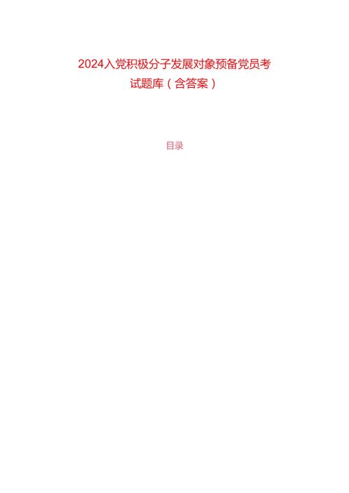 2024入党积极分子发展对象预备党员考试题库（含答案）.docx