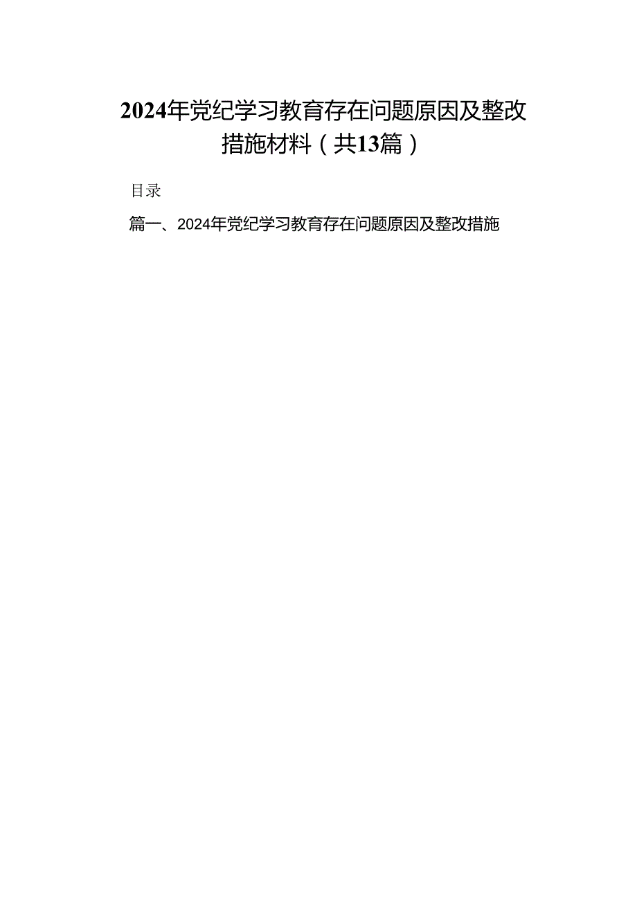 2024年党纪学习教育存在问题原因及整改措施材料13篇（精选版）.docx_第1页