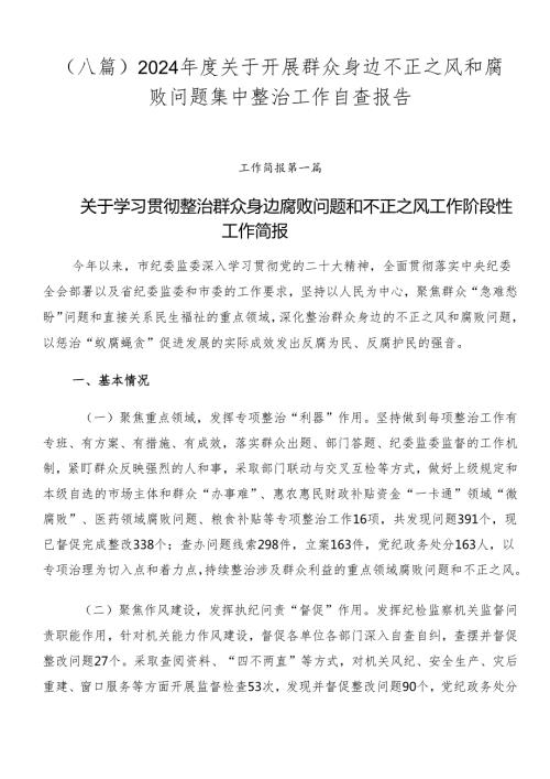 （八篇）2024关于开展群众身边不正之风和腐败问题集中整治工作自查报告.docx