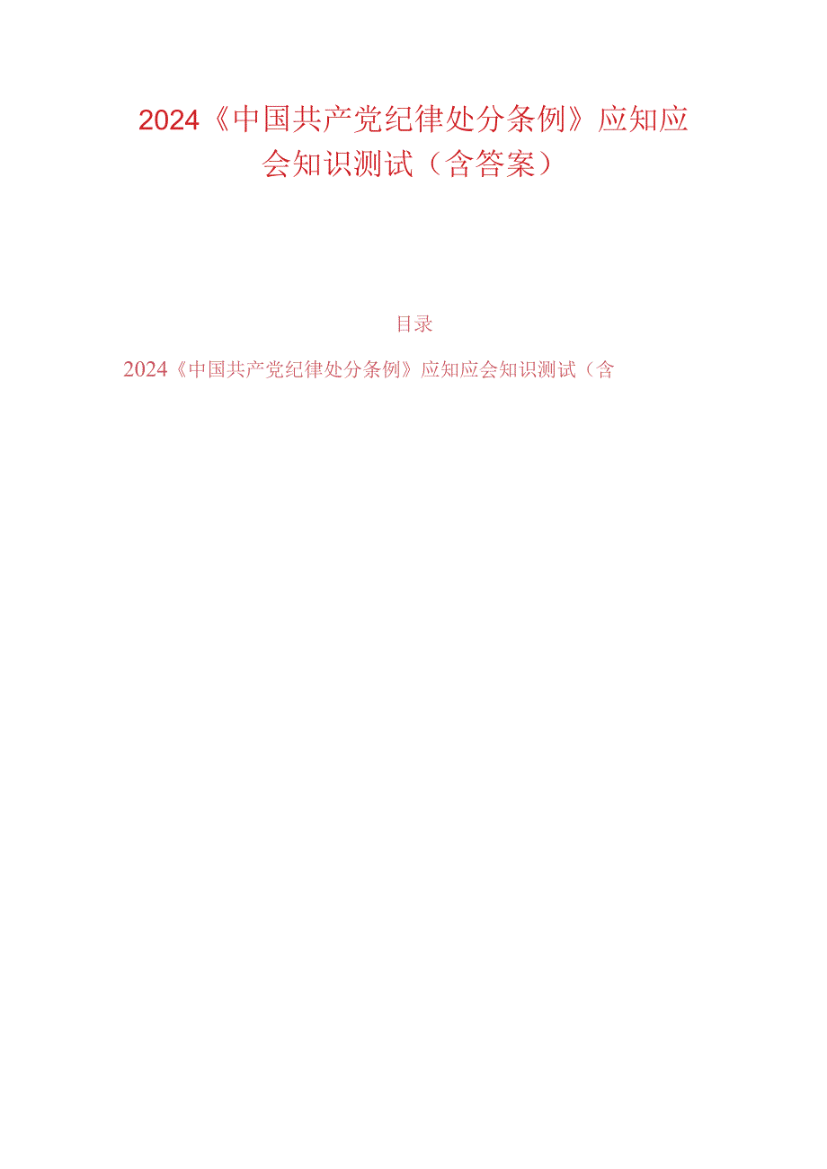 2024《中国共产党纪律处分条例》应知应会知识测试（含答案）(1).docx_第1页