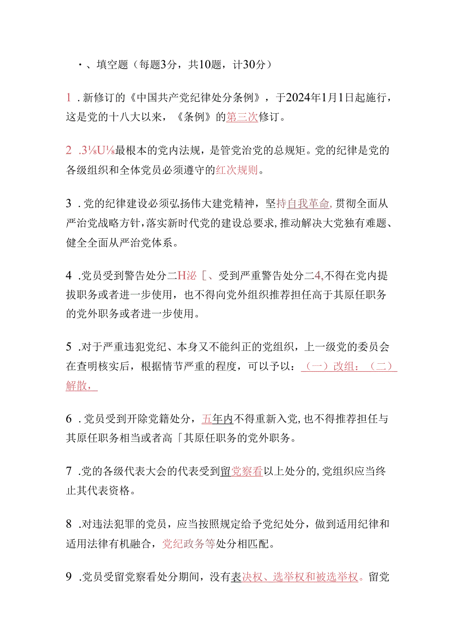 2024《中国共产党纪律处分条例》应知应会知识测试（含答案）(1).docx_第2页