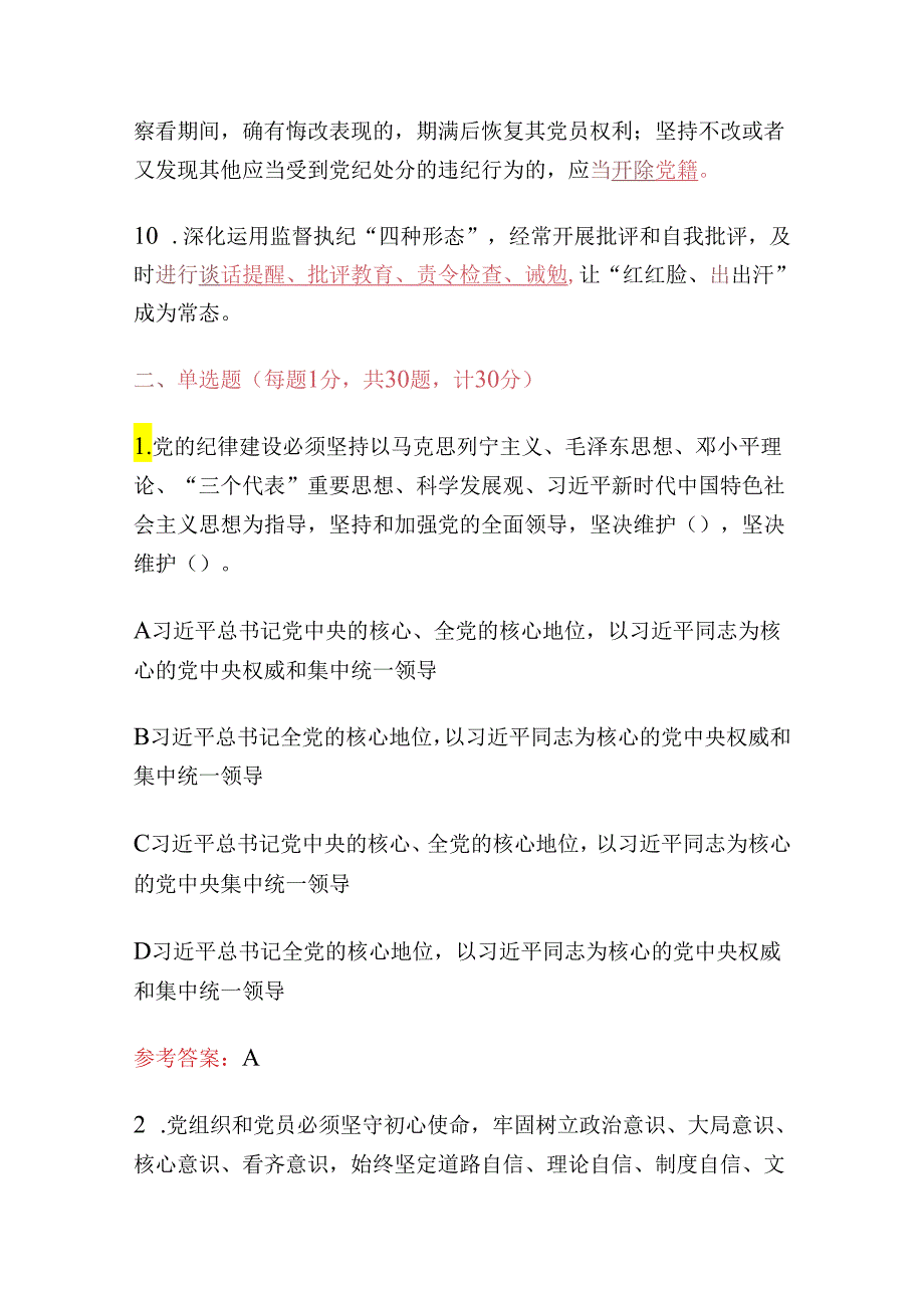 2024《中国共产党纪律处分条例》应知应会知识测试（含答案）(1).docx_第3页