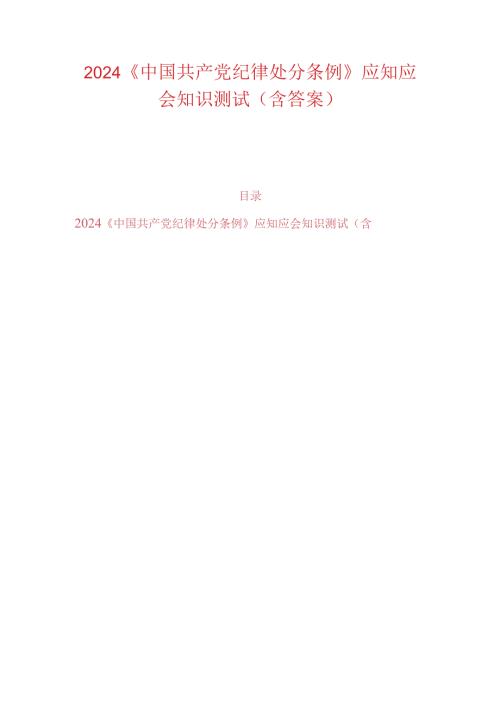 2024《中国共产党纪律处分条例》应知应会知识测试（含答案）(1).docx