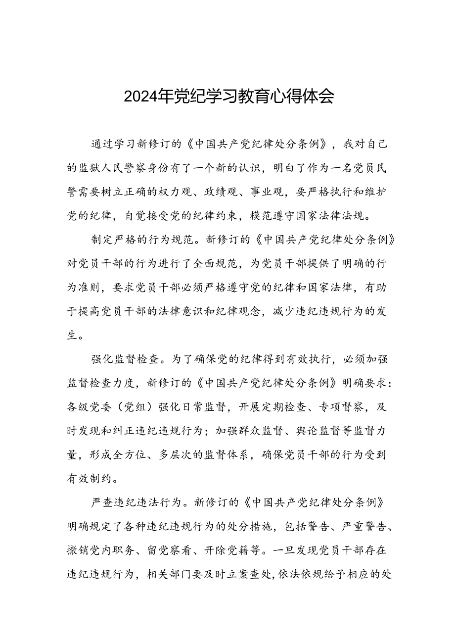 2024年党纪学习教育的心得体会通用版十八篇.docx_第1页