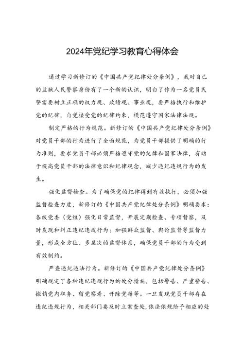 2024年党纪学习教育的心得体会通用版十八篇.docx