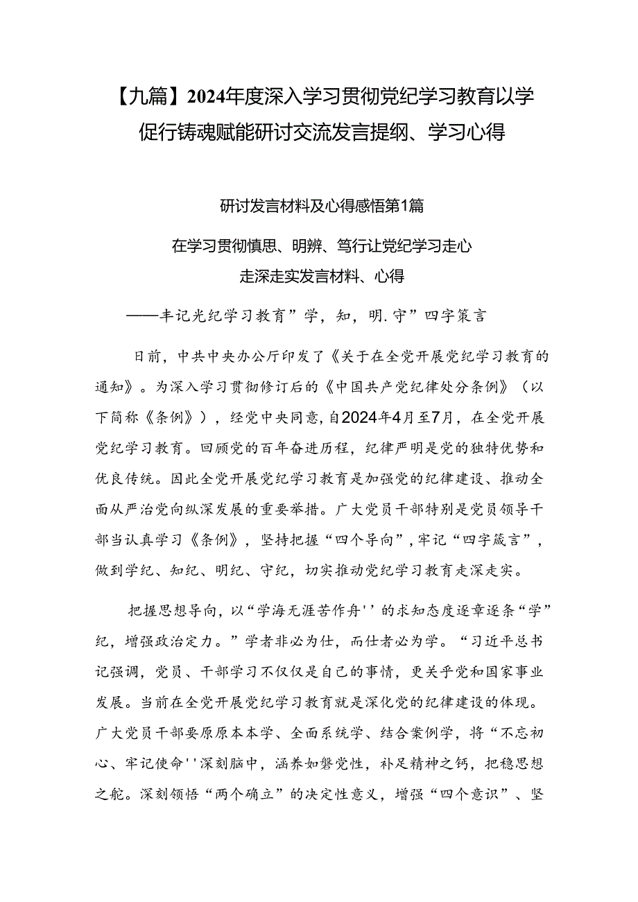 【九篇】2024深入学习贯彻党纪学习教育以学促行铸魂赋能研讨交流发言提纲、学习心得.docx_第1页